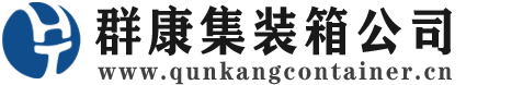 乳山集装箱 - 乳山二手集装箱 - 乳山海运集装箱 - 群康集装箱服务公司